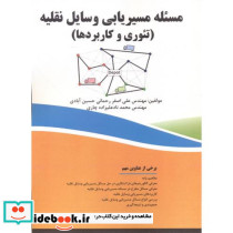 مسئله مسیریابی وسایل نقلیه