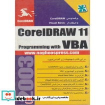راهنمای برنامه نویسی CorelDRAW با استفاده از VBA