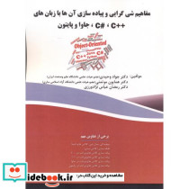 مفاهیم شی گرایی و پیاده سازی آن ها با زبان های C C