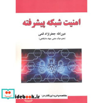 امنیت شبکه پیشرفته