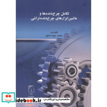 تکامل چرخ دنده ها و ماشین ابزارهای چرخ دنده تراشی