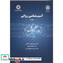 آسیب شناسی روانی ج 1