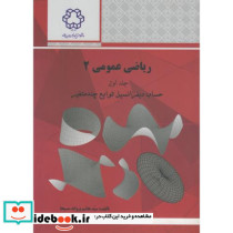 ریاضی عمومی 2 جلد1