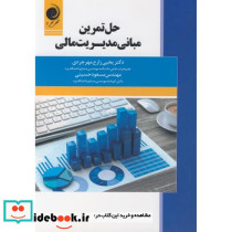 حل تمرین مبانی مدیریت مالی