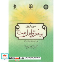 سیره تربیتی پیامبر و اهل بیت