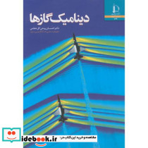 دینامیک گاز