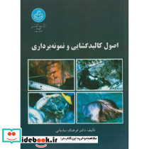 اصول کالبدگشایی و نمونه برداری