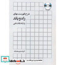 شرح فهرست بهای راه و باند و ارائه نکات فنی