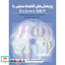پژوهش های اقتصاد سنجی با eviews 8&9شیرین بخش