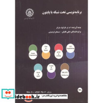 برنامه نویسی تحت شبکه با پایتون