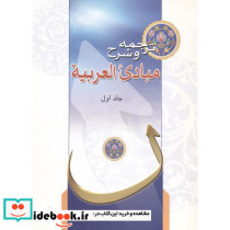 ترجمه و شرح مبادی العربیه جلد1
