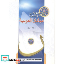 ترجمه و شرح مبادی العربیه جلد 2