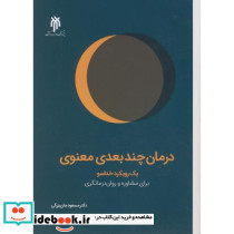 درمان چندبعدی معنوی