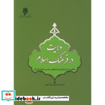 ولایت در فرهنگ اسلام