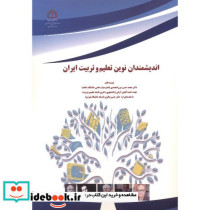 اندیشمندان نوین تعلیم و تربیت ایران