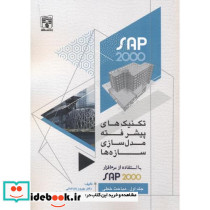 تکنیک های پیشرفته مدل سازی سازه ها 1
