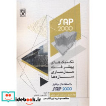 تکنیک های پیشر فته مدل سازی سازه ها با استفاده از SAP2000 جلد2