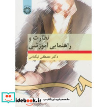 نظارت و راهنمایی آموزشی نشر سمت