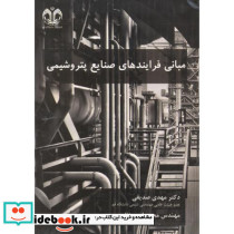 مبانی فرایندهای صنایع پتروشیمی