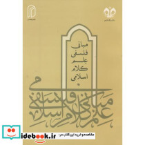 مبانی فلسفی علم کلام اسلامی
