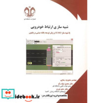 شبیه ساز ارتباط خودرویی