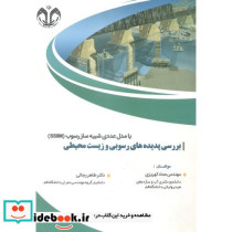 بررسی پدیده های رسوبی و زیست محیطی