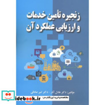 زنجیره تامین خدمات و ارزیابی عملکرد آن