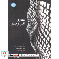 معماری تغییر فرم پذیر