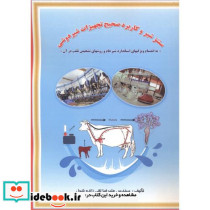 سنتز شیر و کاربرد صحیح تجهیزات شیردوشی