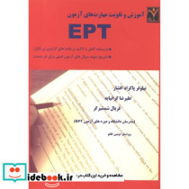 آموزش و تقویت مهارت های آزمون EPT