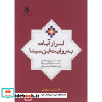 اسرار آیات به روایت این سینا