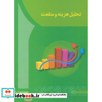 تحلیل هزینه و منفعت
