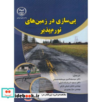 پی سازی در زمین های تورم پذیر