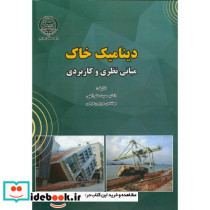 دینامیک خاک نشر جهاددانشگاهی امیرکبیر