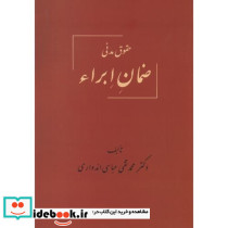 حقوق مدنی ضمان ابراء