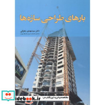 بارهای طراحی سازه ها