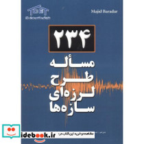 234 مساله طرح لرزه ای سازه ها