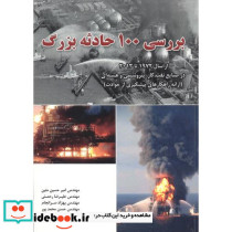بررسی 100 حادثه بزرگ