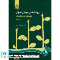 روانشناسی مرضی تحولی از کودکی تا بزرگسالی