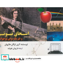 اسحاق نیوتن و فیزیک برای نوجوانان
