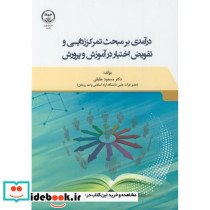 درآمدی بر مبحث تمرکززدایی و تفویض اختیار در آموزش و پرورش