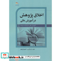اخلاق پژوهش در آموزش عالی