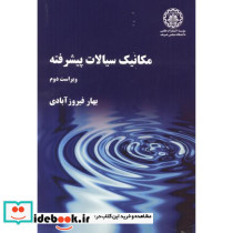 مکانیک سیالات پیشرفته ویرایش 2