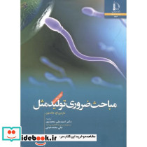 مباحث ضروری تولیدمثل