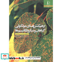 برهم کنش های مولکولی گیاهان و میکروارگانیسم ها