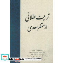 تربیت عقلانی از منظر سعدی