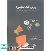 روش بلنداندیشی تبیین و کاربردها در پژوهش های انسان محور