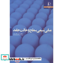 مبانی شیمی سطح و حالت جامد