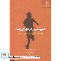 علم تمرین در دوران رشد