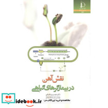 نقش آهن در بیمارگرهای گیاهی